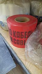 Лента сигнальная ЛСЭ 150 "ОСТОРОЖНО КАБЕЛЬ" 150мм*100м