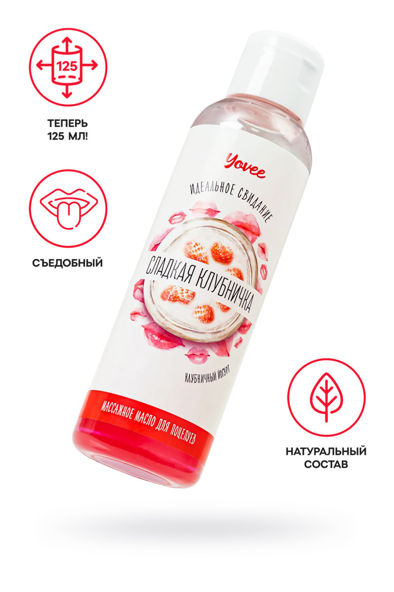 Съедобное массажное масло Yovee «Сладкая клубничка» со вкусом клубничного йогурта, 125мл 722116