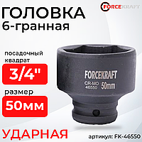 Головка ударная 3/4", 50мм (6гр)