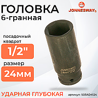 Головка торцевая ударная глубокая 1/2"DR, 24 мм S03AD4124