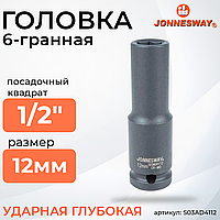 Головка торцевая ударная глубокая 1/2"DR, 12 мм S03AD4112