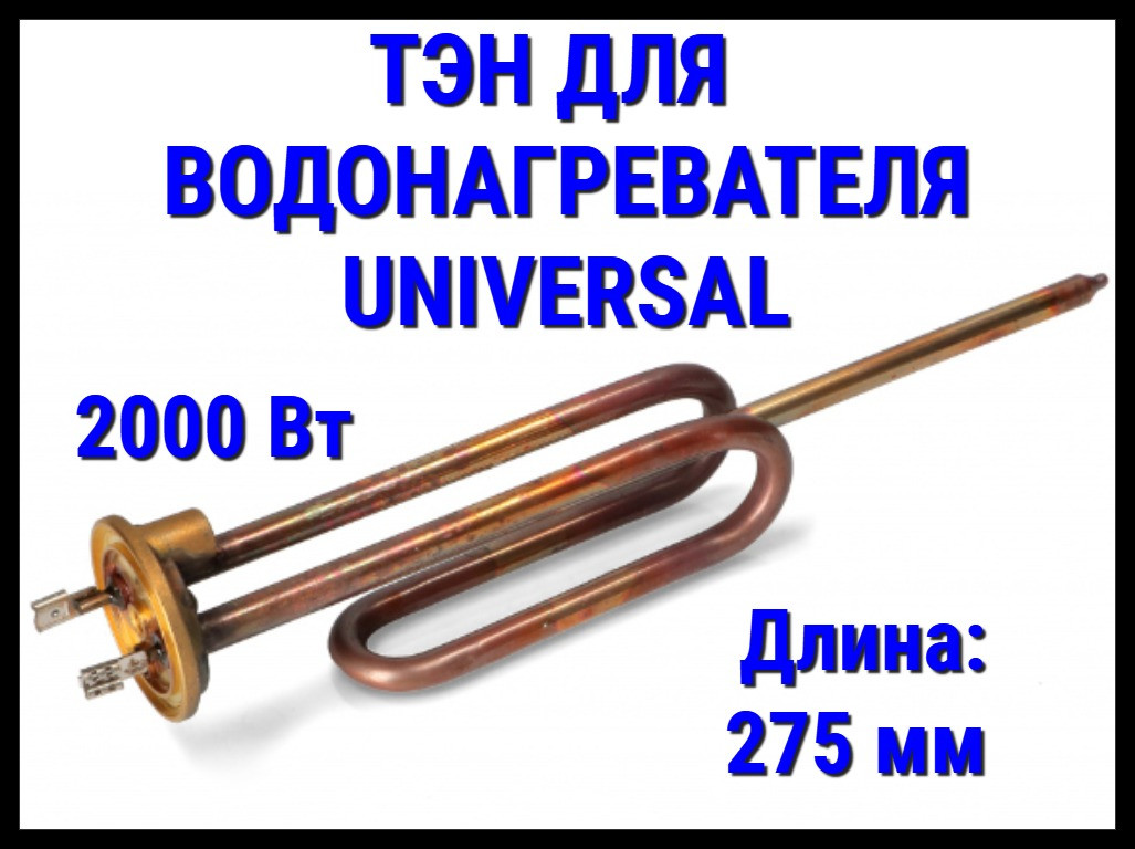 Электрический ТЭН Universal 01UN (2000 Вт, длина: 155+275 мм) для водонагревателя/ бойлера