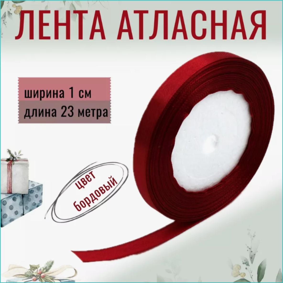 Лента-тесьма атласная "Бордовая" 10мм (23 м.)
