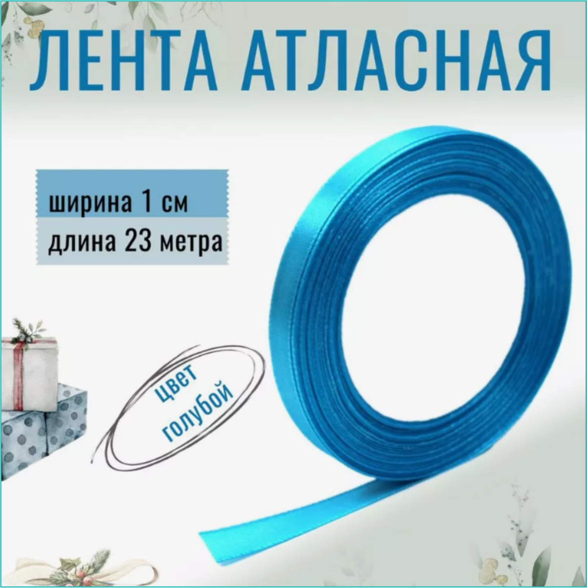Лента-тесьма атласная "Темно-голубая" 10мм (23 м.)