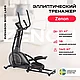 Эллиптический тренажер домашний SVENSSON BODY LABS ZENON - фото 2 - id-p119257995
