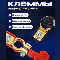 Клеммы с крышкой Battery Terminal латунные