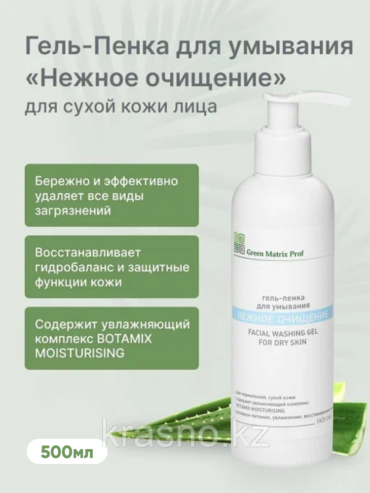 Гель пенка 500мл для умывания Нежное очищение для лица сухой кожи Green Matrix Prof