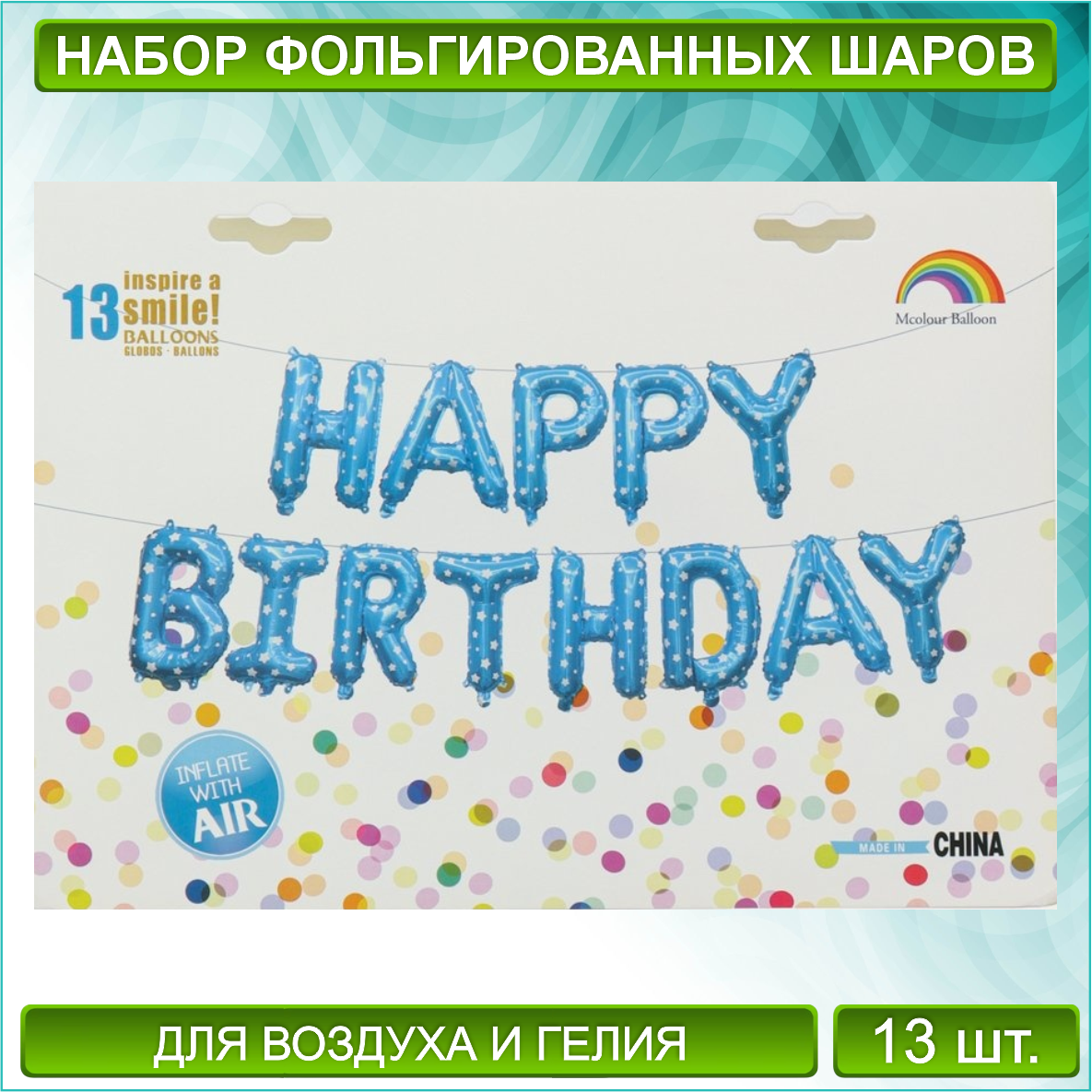 Набор фольгированных шаров Надпись"Happy Birthday” (Голубой со звездочками)