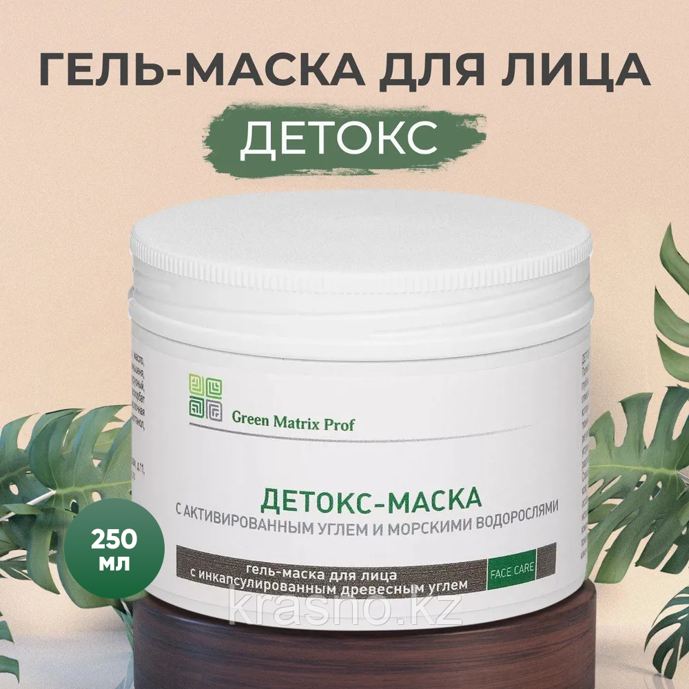 Гель-Маска ДЕТОКС 250мл Green Matrix Prof с инкапсулированным активированным углем