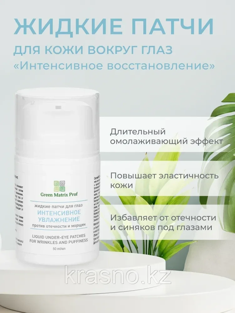 Жидкие патчи Интенсивное увлажнение 50мл Green Matrix Prof