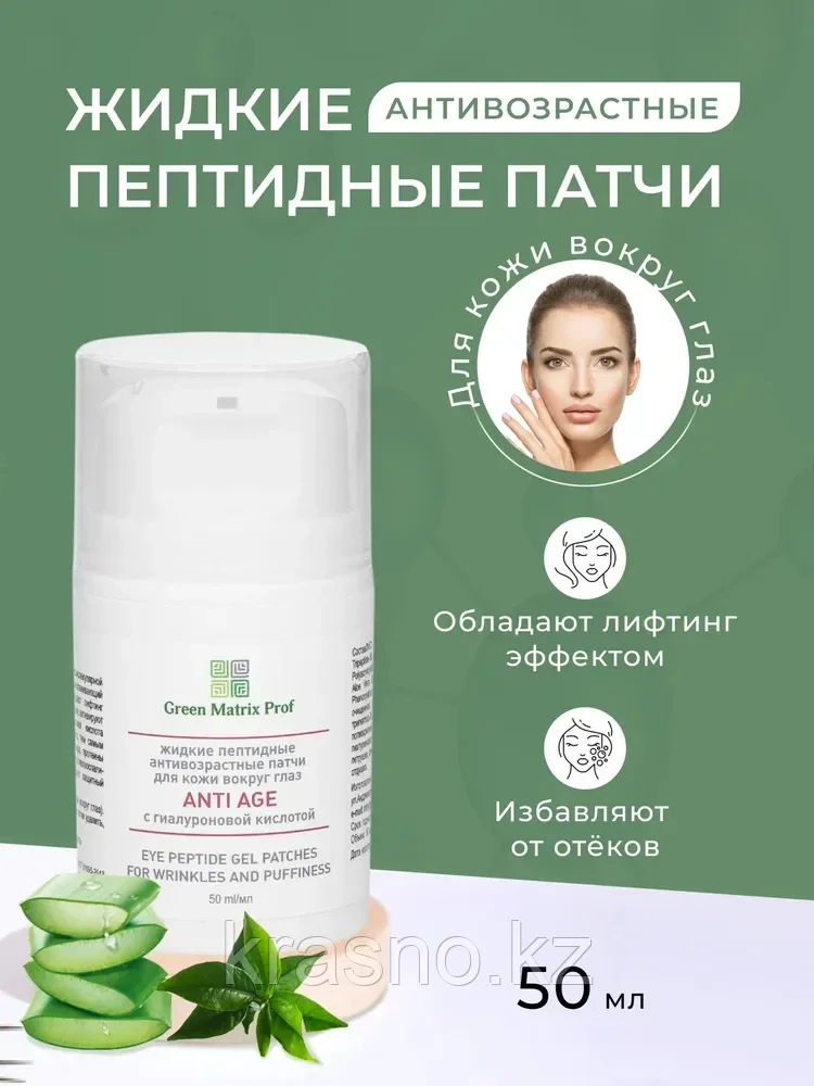 Жидкие пептидные патчи Anti Age 50мл  Green Matrix Prof