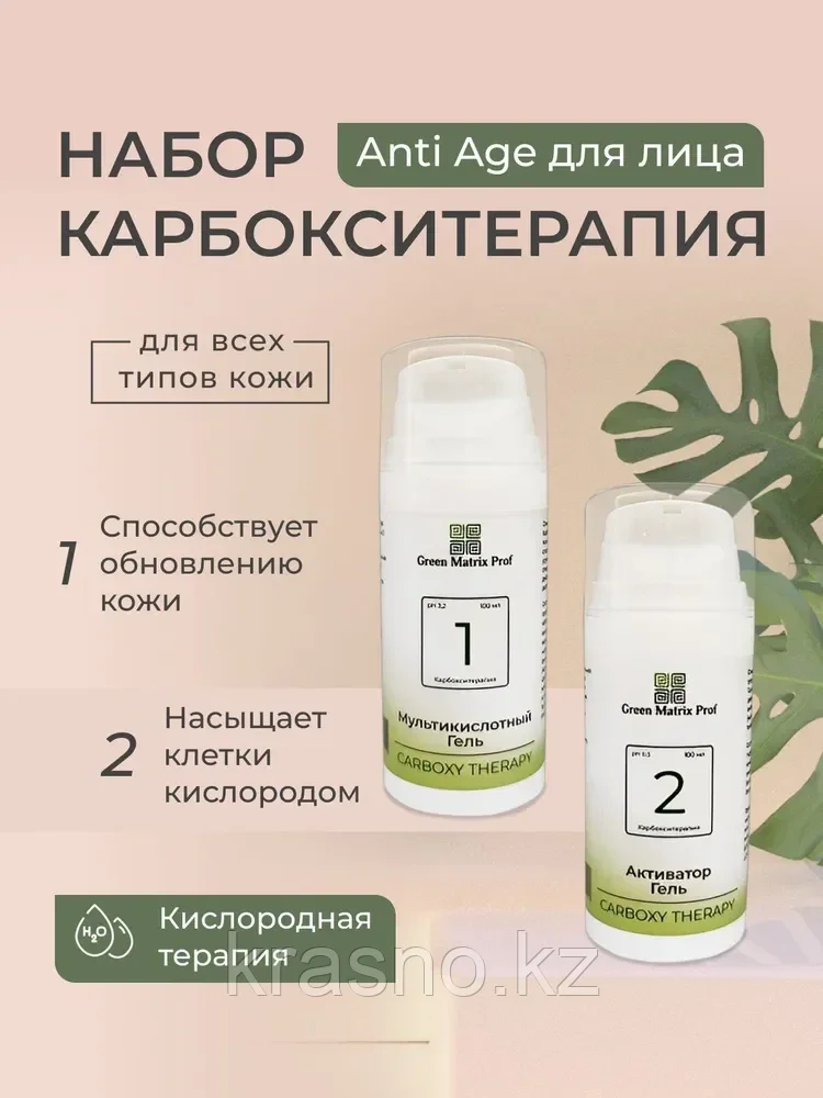 Карбокситерапия 2 фазы Anti age 100мл+100мл  Green Matrix Prof, фото 1