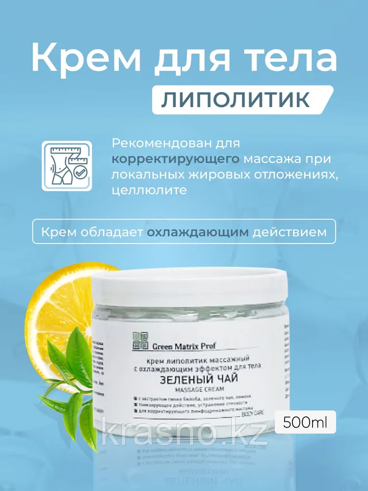 Крем 500мл массажный липолитик Зеленый чай с охлаждающим эффектом для тела Green Matrix Prof