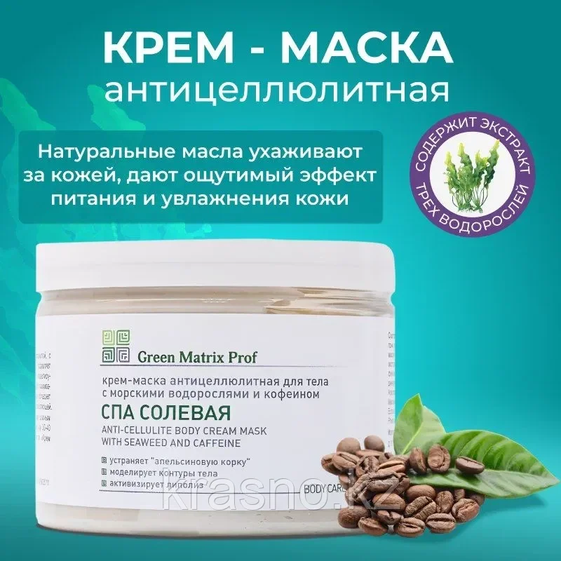 Крем Маска антицеллюлитная СПА СОЛЕВАЯ для тела 300мл Green Matrix Prof, фото 1