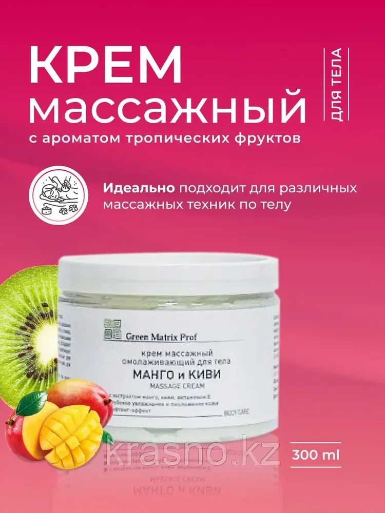 Крем массажный 300мл омолаживающий Манго и Киви для тела Green Matrix Prof