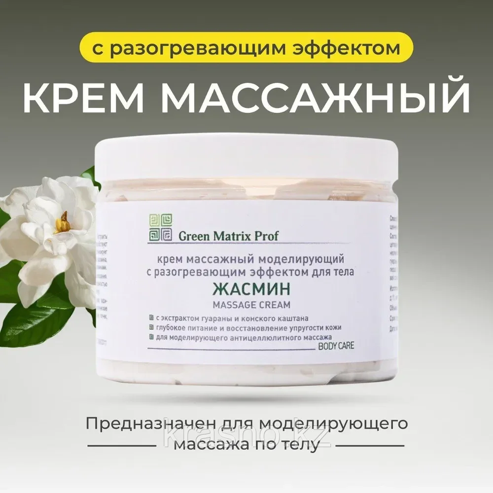 Крем массажный Жасмин моделирующий с разогревающим эффектом для тела 500мл  Green Matrix Prof