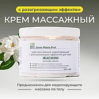Крем массажный Жасмин моделирующий с разогревающим эффектом для тела 500мл Green Matrix Prof