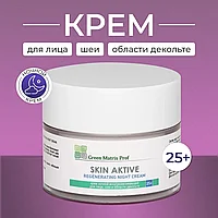 Крем ночной для лица, шеи и декольте Skin Aktive восстанавливающий 50мл Green Matrix Prof