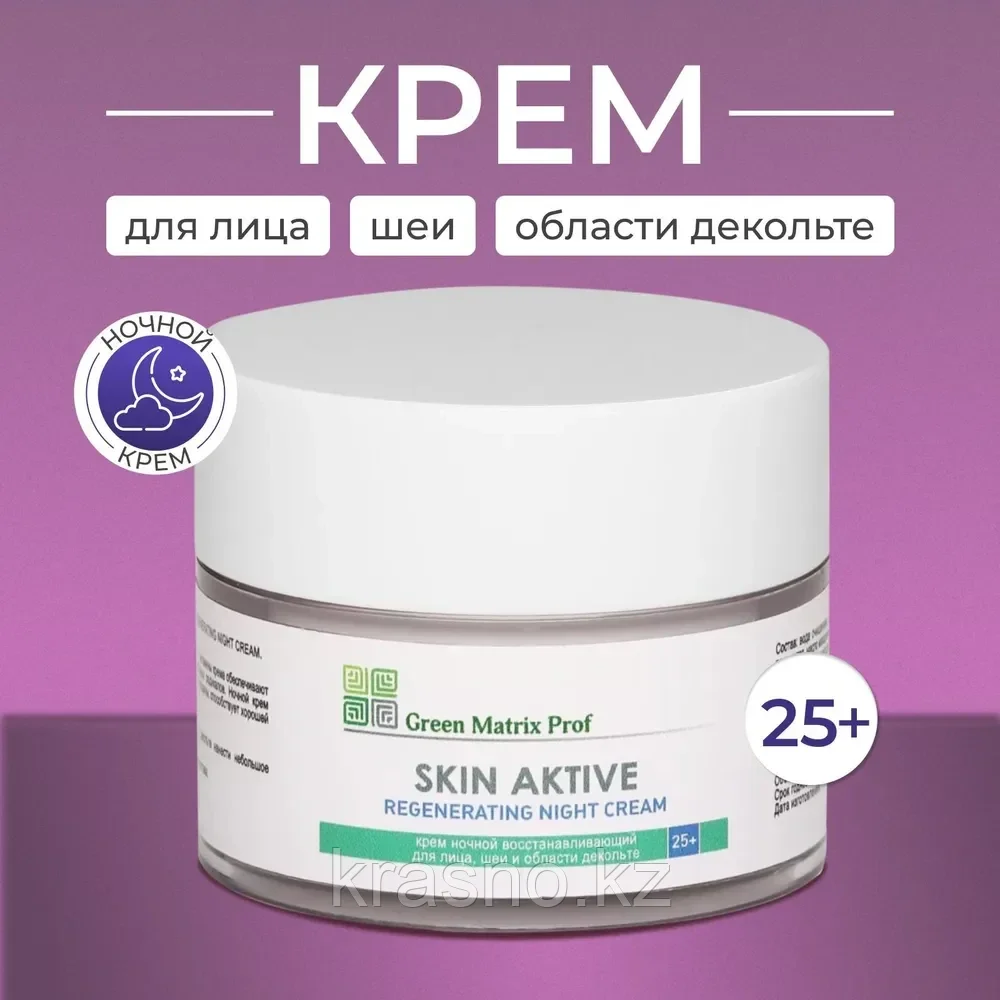 Крем ночной для лица, шеи и декольте Skin Aktive восстанавливающий 50мл Green Matrix Prof, фото 1