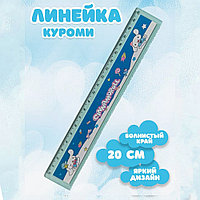 Линейка Куроми 20см голубая