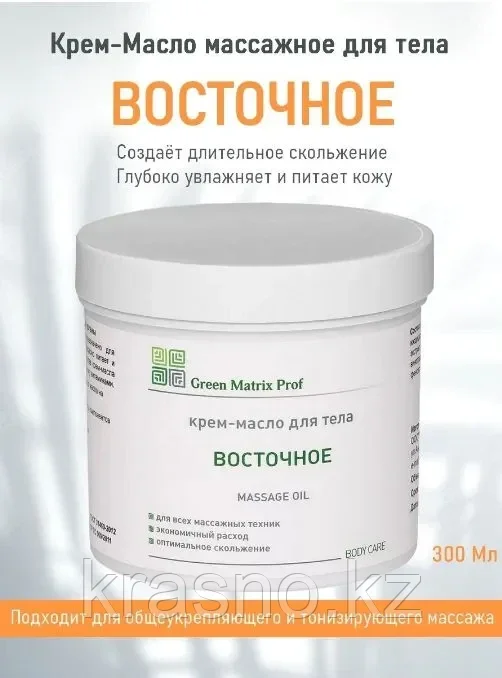Крем-Масло 300мл Восточное для тела Green Matrix Prof