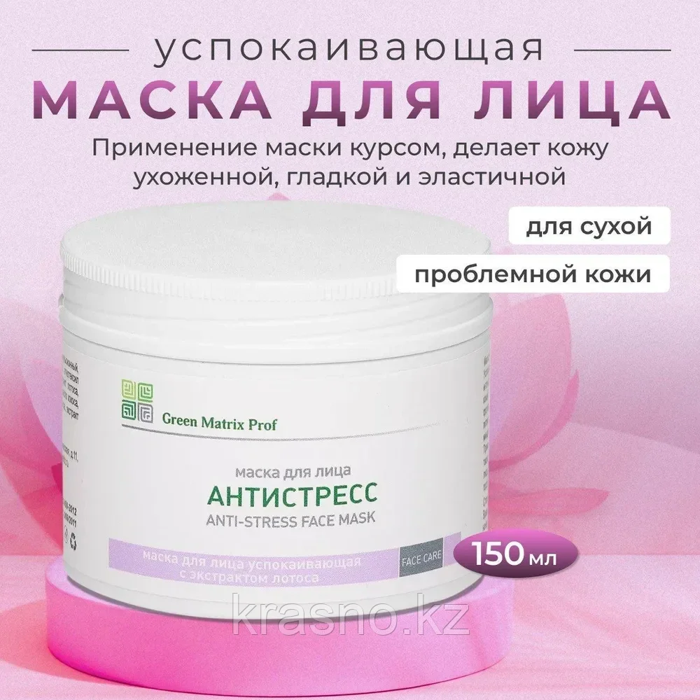 Маска 150мл успокаивающая Антистресс для лица с экстрактом лотоса Green Matrix Prof