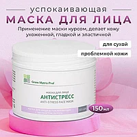 Маска 150мл успокаивающая Антистресс для лица с экстрактом лотоса Green Matrix Prof