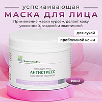 Маска 250мл успокаивающая Антистресс для лица с экстрактом лотоса Green Matrix Prof