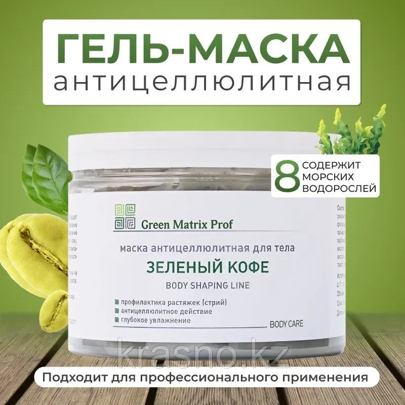 Маска 500мл антицеллюлитная Зеленый кофе для тела Green Matrix Prof