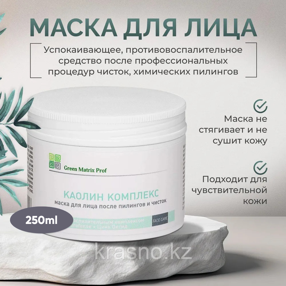 Маска для лица Коалин комплекс после пилинга и чистки 250мл Green Matrix Prof