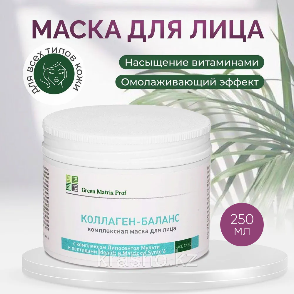 Маска комплексная Коллаген-баланс 250мл для лица Green Matrix Prof