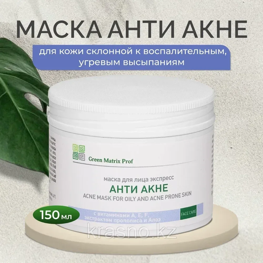 Маска ЭКСПРЕСС 150мл Green Matrix Prof Anti Acne