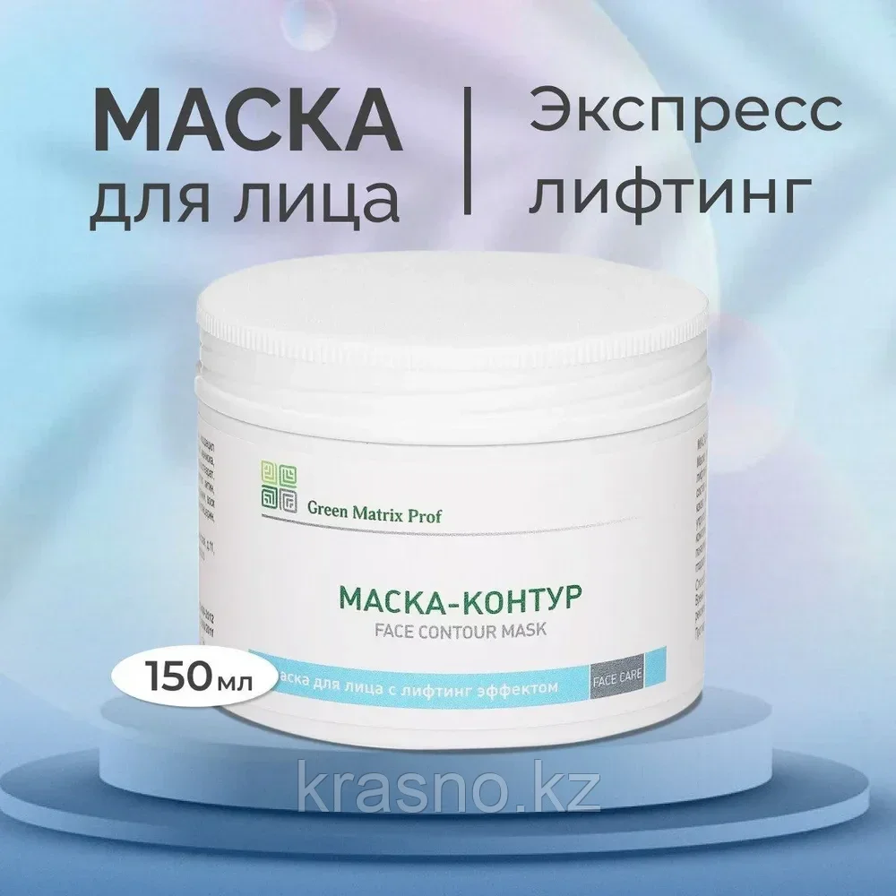 Маска-Контур 150мл с лифтинг эффектом для лица Green Matrix Prof