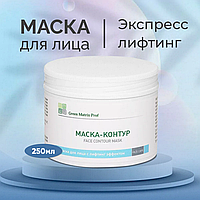 Маска-Контур 250мл с лифтинг эффектом для лица Green Matrix Prof