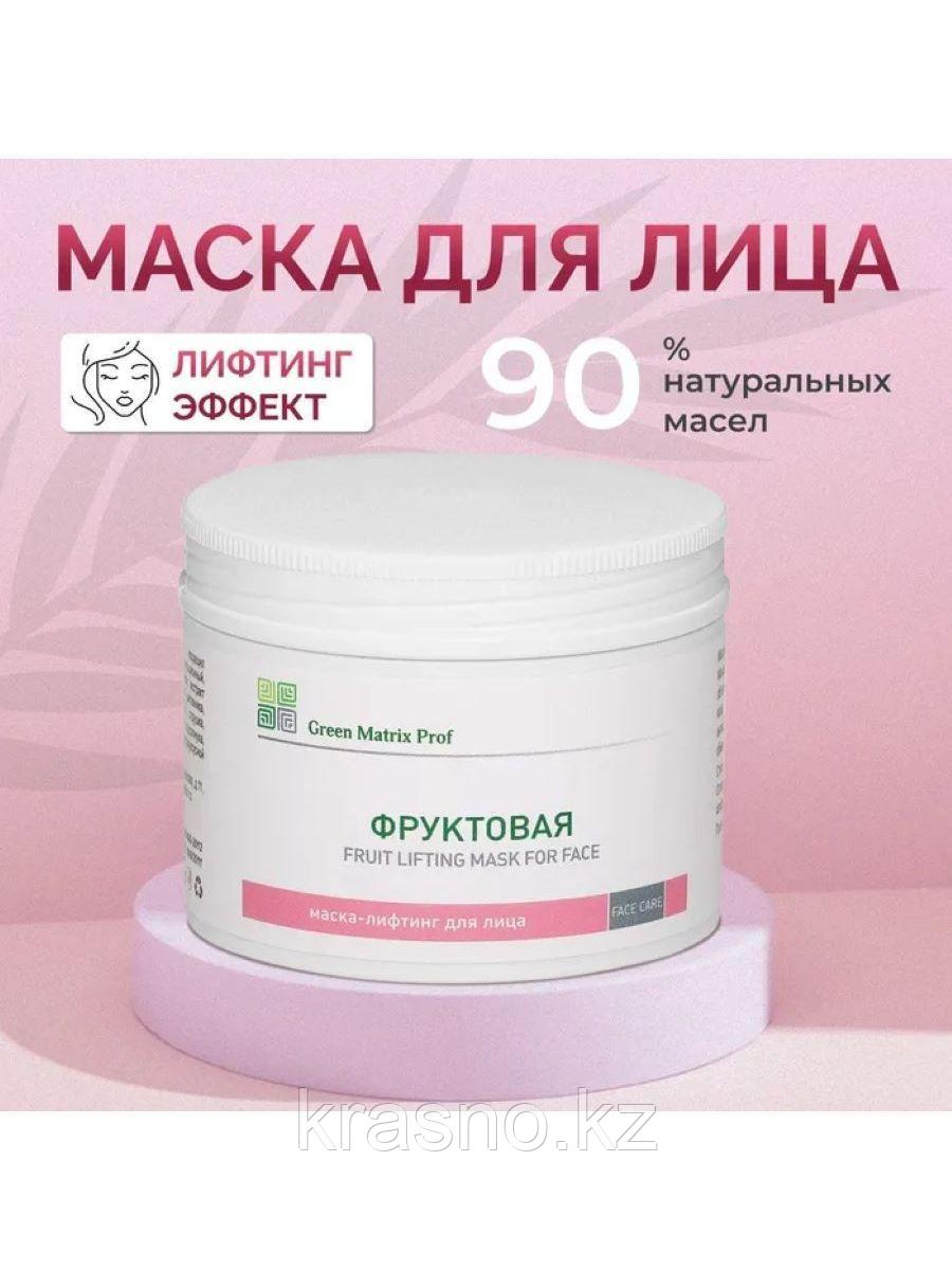 Маска-Лифтинг 250мл Фруктовая для лица Green Matrix Prof
