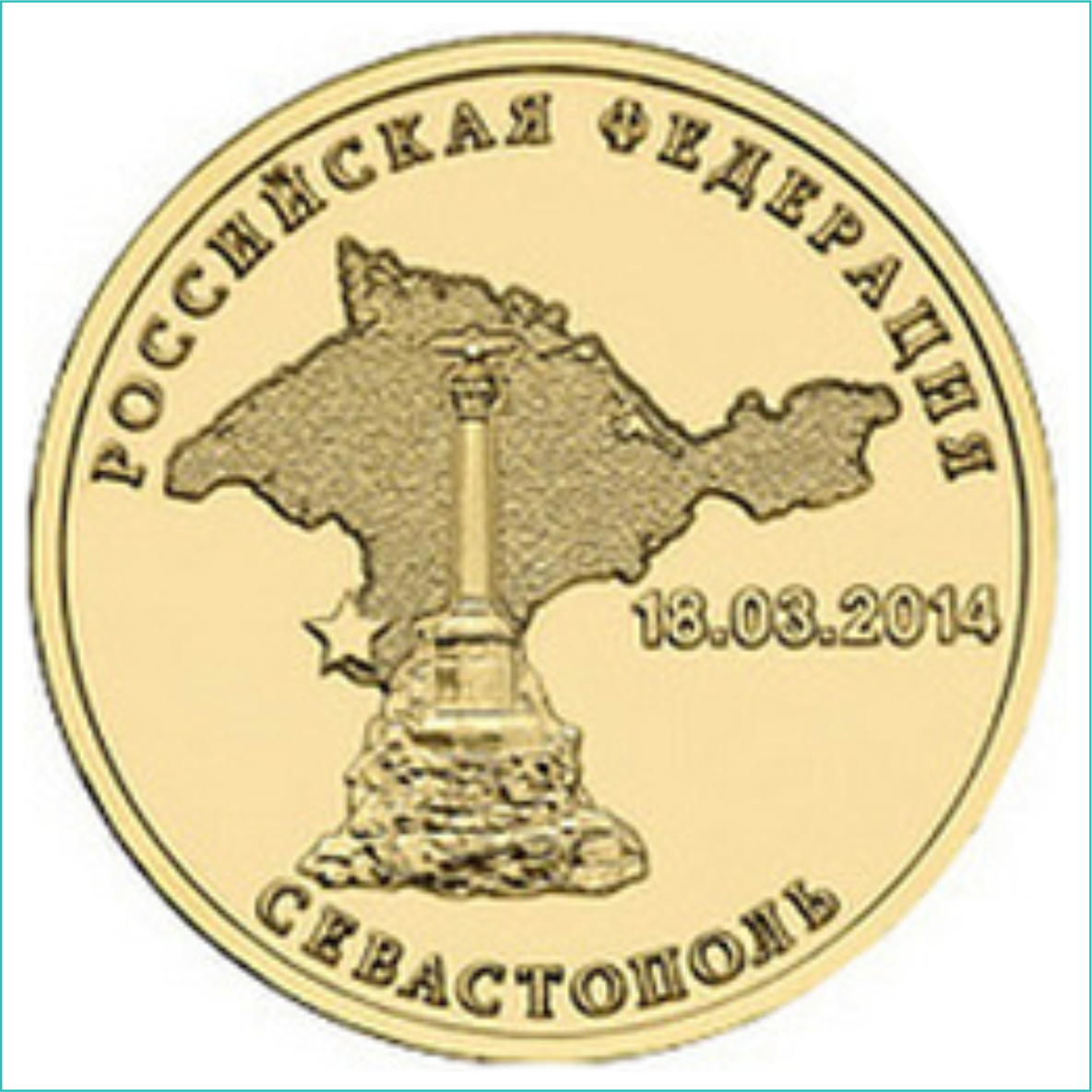Монета "Севастополь" 10 рублей 2014 (Россия)