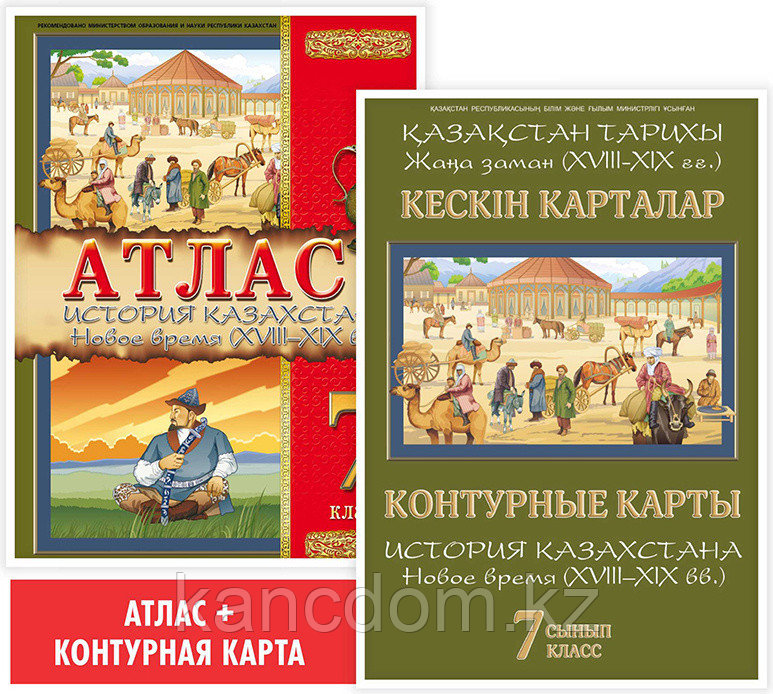 Атлас. История Казахстана. Новое время (XVIII–XIX вв.). 7 класс
