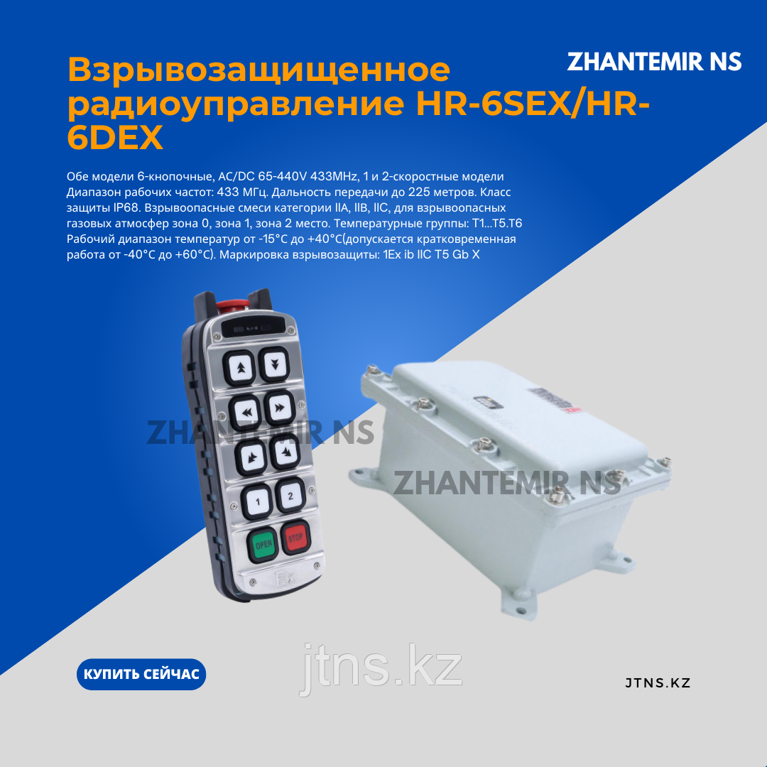 Взрывозащищенные радиопульты управление  НR-6SEX 6 кнопочный 1 скоростной