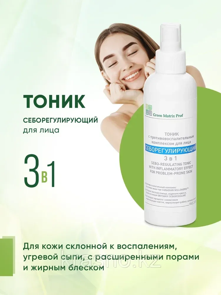 Тоник Себорегулирующий 3в1 для проблемной кожи 200мл Green Matrix Prof
