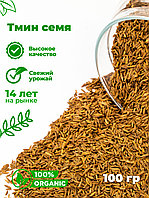 Тмин семя Экстра класс упаковка 100 гр.