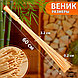 Веник массажный из бамбука для бани, 60 см, 0,2 см прут, фото 2