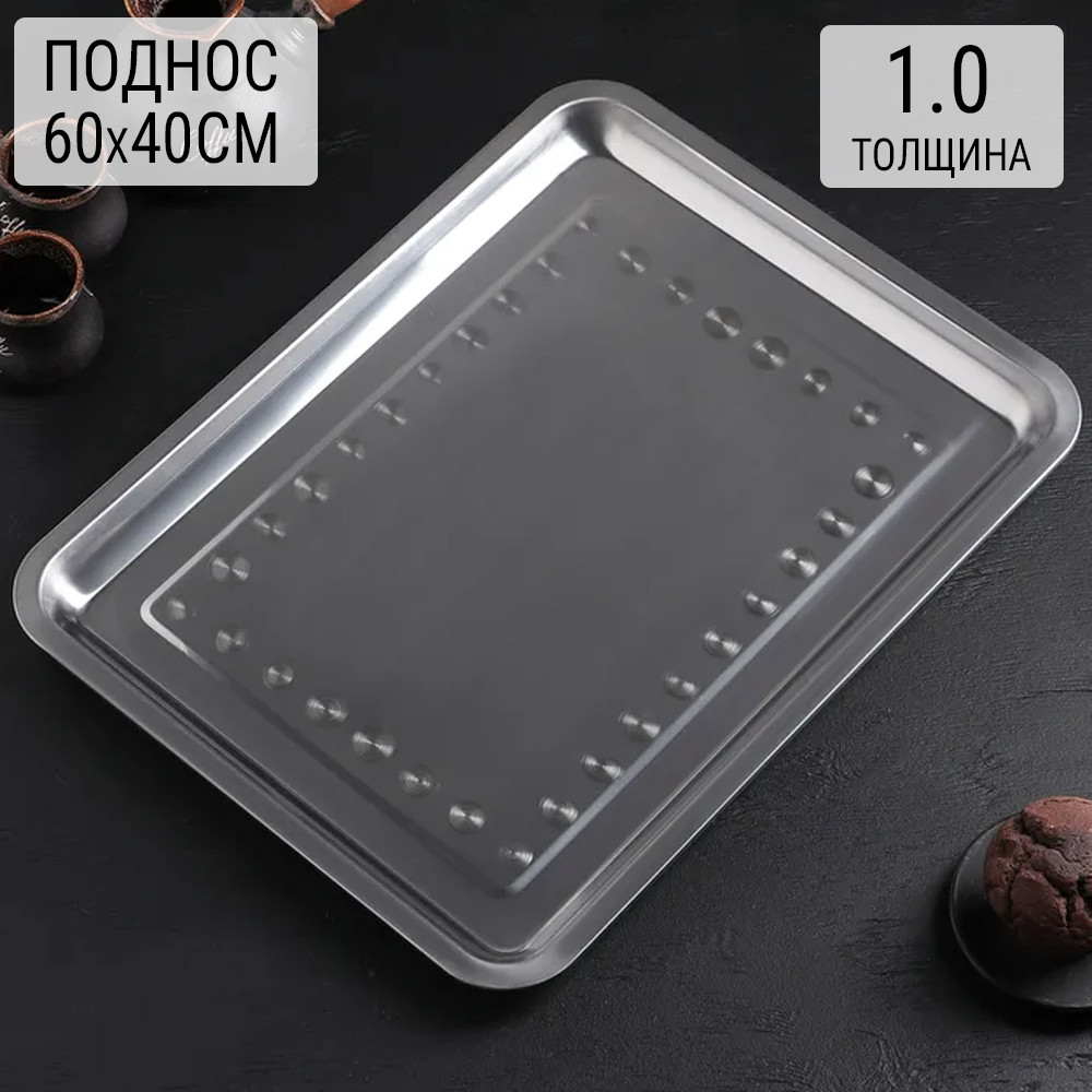 Поднос из нержавеющей стали (60х40х2см) 1.0мм