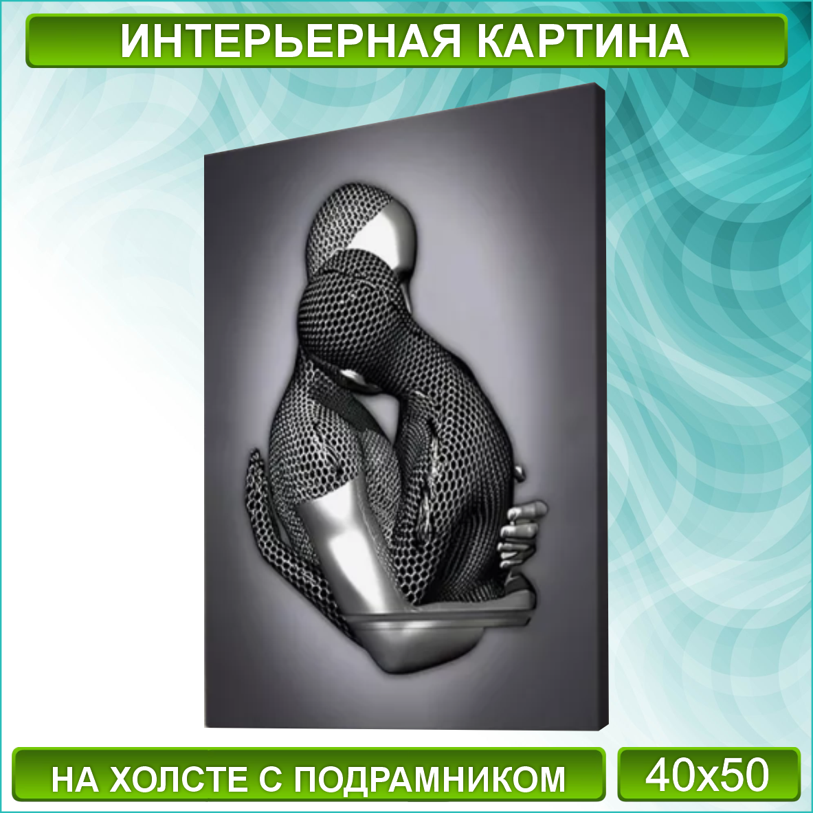 Картина на холсте "Металлическая любовь / Объятия" (Silver) (40х50), фото 1