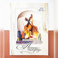 Нотная тетрадь А4 24 листа белая