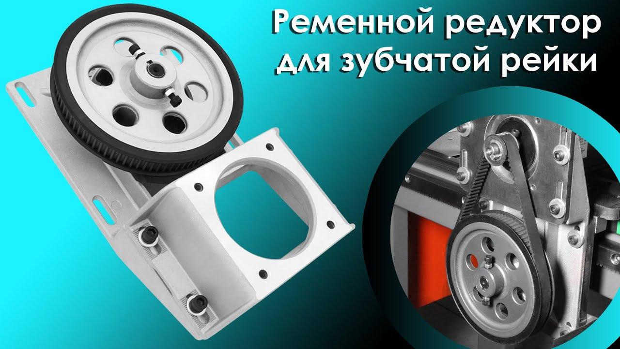 Ременной редуктор для зубчатой рейки 1:5, фото 1