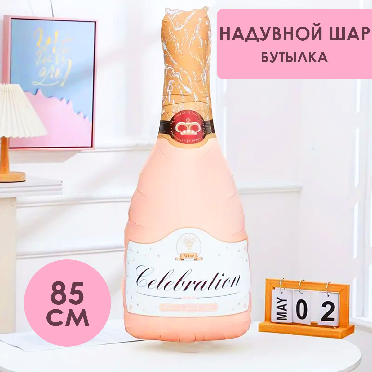 Воздушный шар большая бутылка Вина Celebration 85*40 см заказать в ...