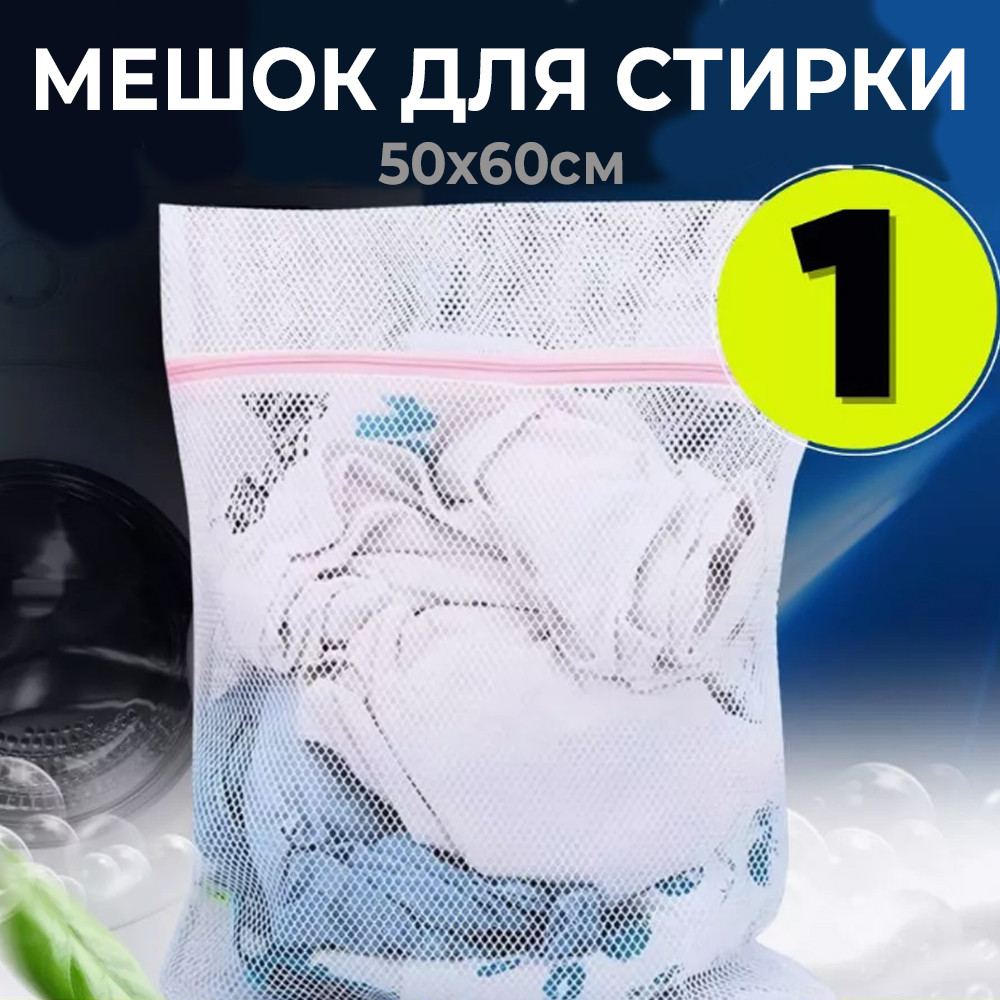 Мешок для стирки в стиральной машине 50х60см (1 шт.)