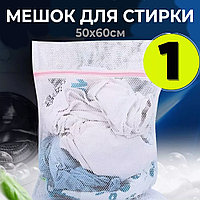 Мешок для стирки в стиральной машине 50х60см (1 шт.)