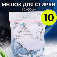 Мешок для стирки в стиральной машине 50х60см (10 шт.)