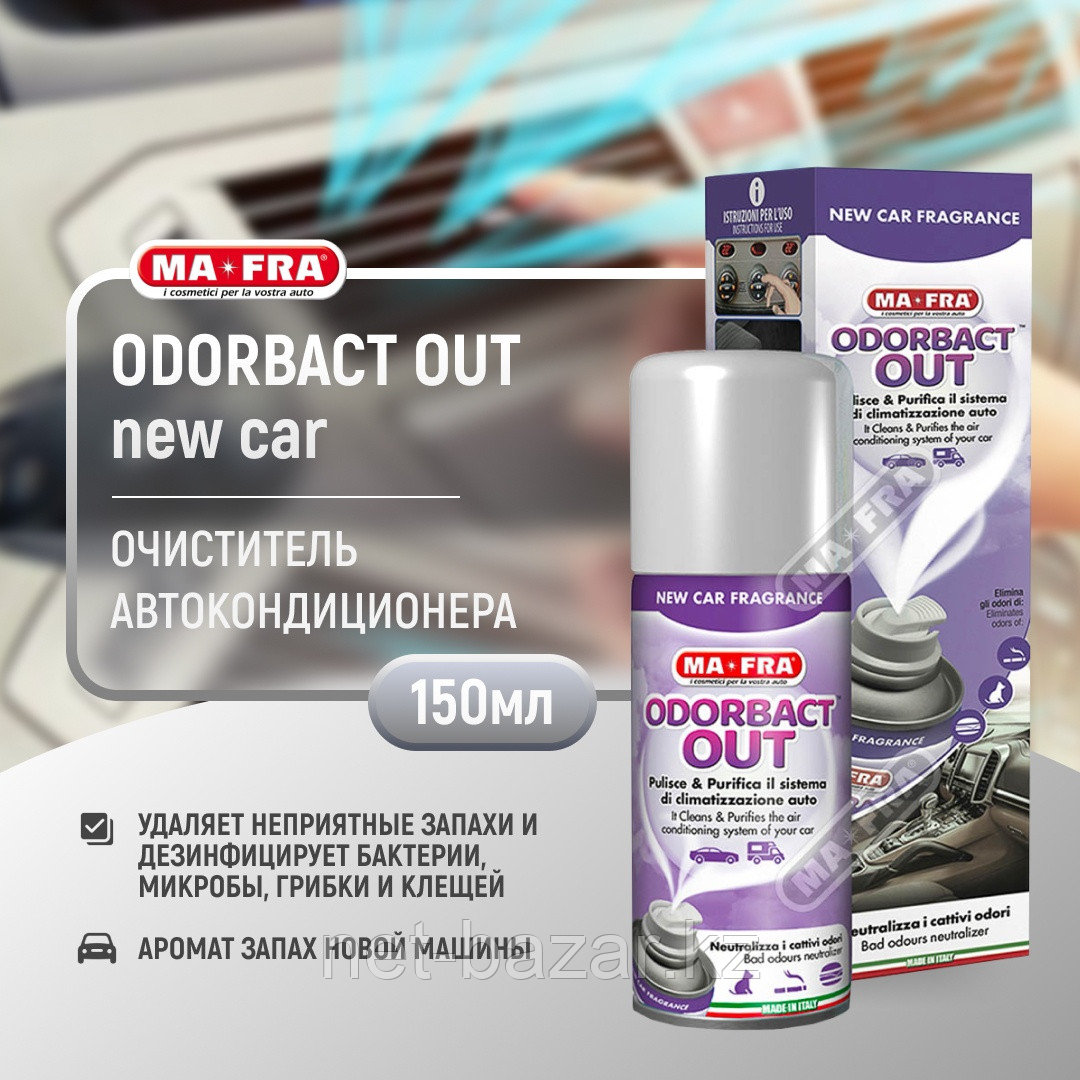 СПРЕЙ, ДЕЗИНФИЦИРУЮЩЕЕ СРЕДСТВО ДЛЯ АВТОМОБИЛЯ ODORBACT OUT, NEW CAR, 150 ML
